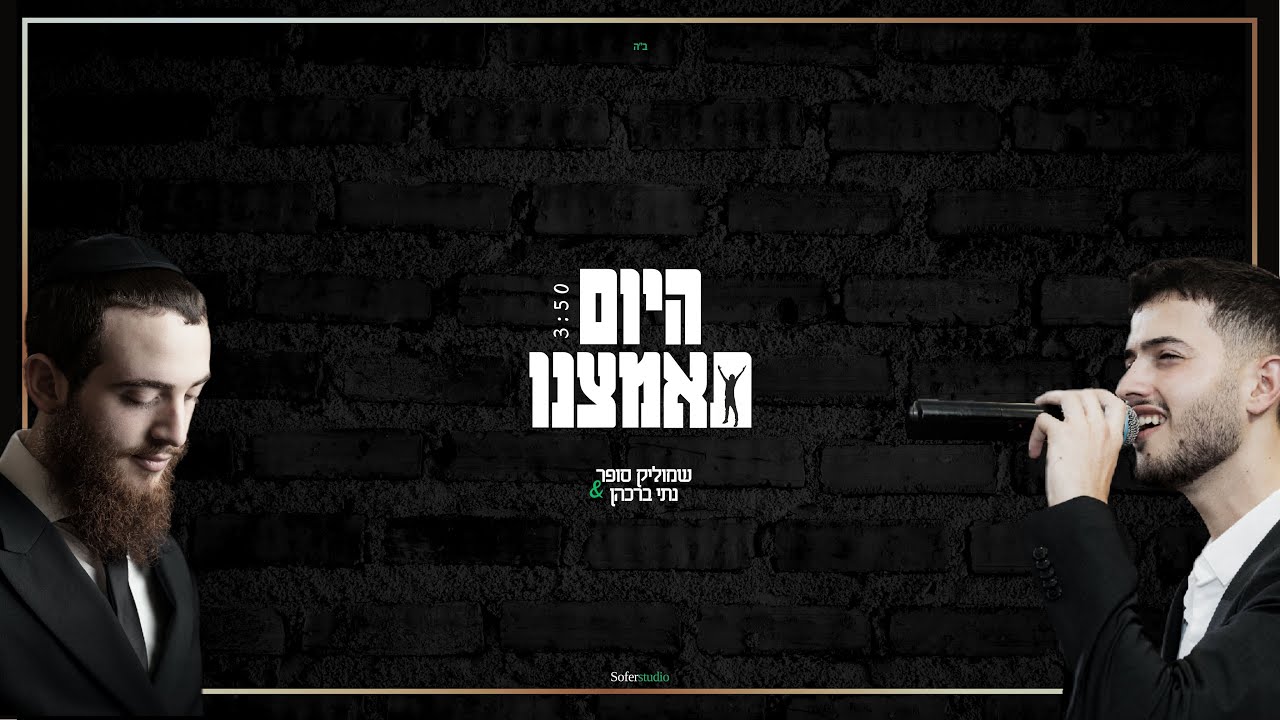 היום תאמצנו - שמוליק סופר ונתי ברכהן |  hayom te'amtzenu - Shmulik sofer & Nati barkahn (קאבר)