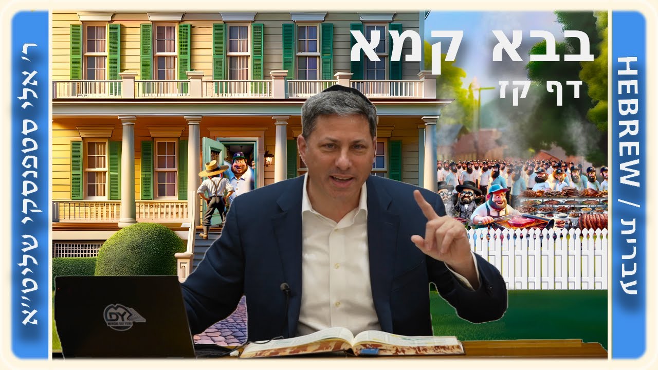 מרכז דף יומי - בבא קמא דף קז' - ר' אלי סטפנסקי שליט"א