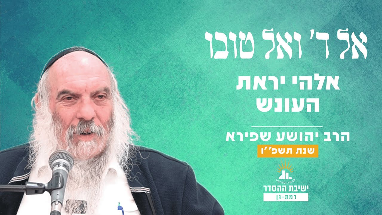 אלהי יראת העונש   | אל ה' ואל טובו - שיעור 4 | הרב יהושע שפירא