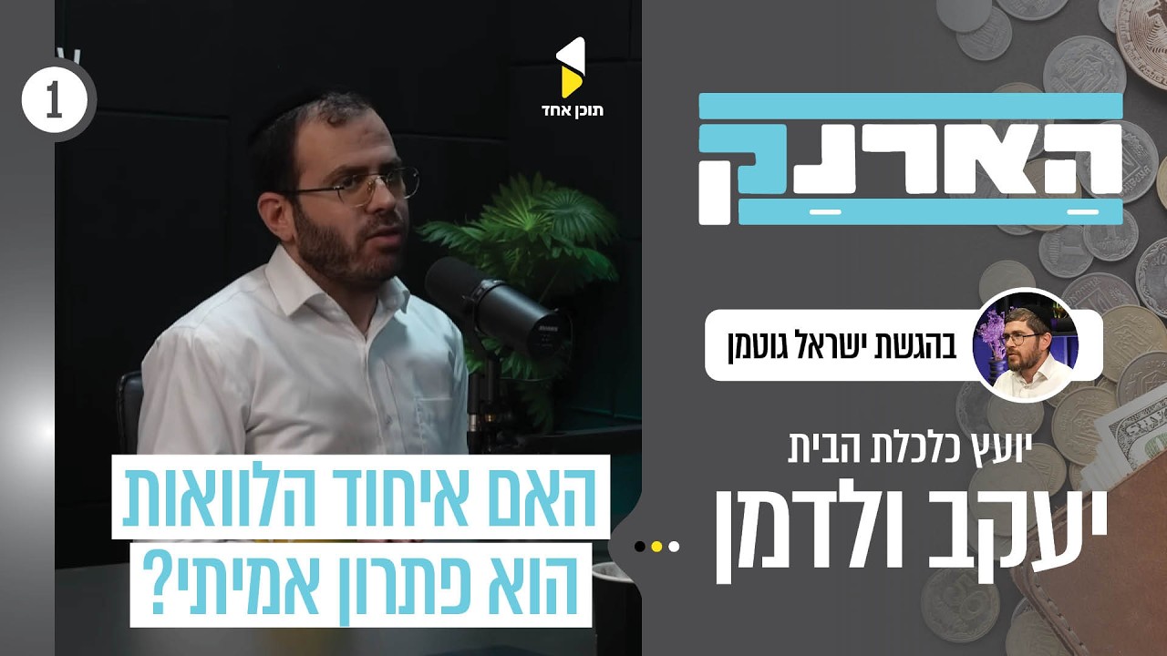 הארנק | פרק בכורה | ישראל גוטמן עם יעקב ולדמן | התנהגות כלכלית נבונה