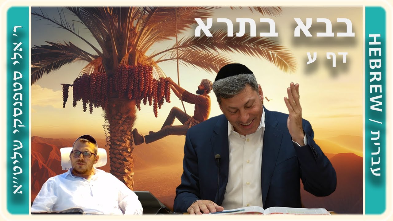 מרכז דף יומי - בבא בתרא דף ע. - ר' אלי סטפנסקי שליט"א