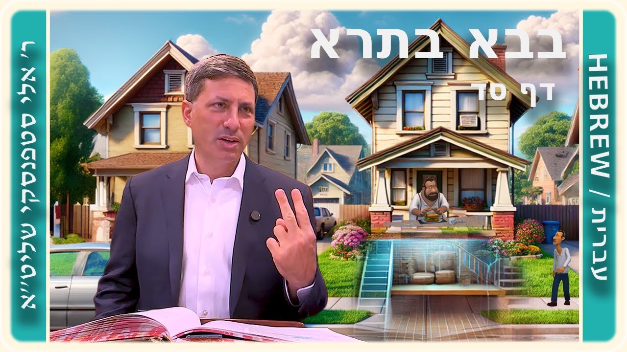 מרכז דף יומי - בבא בתרא דף סד. - ר' אלי סטפנסקי שליט"א