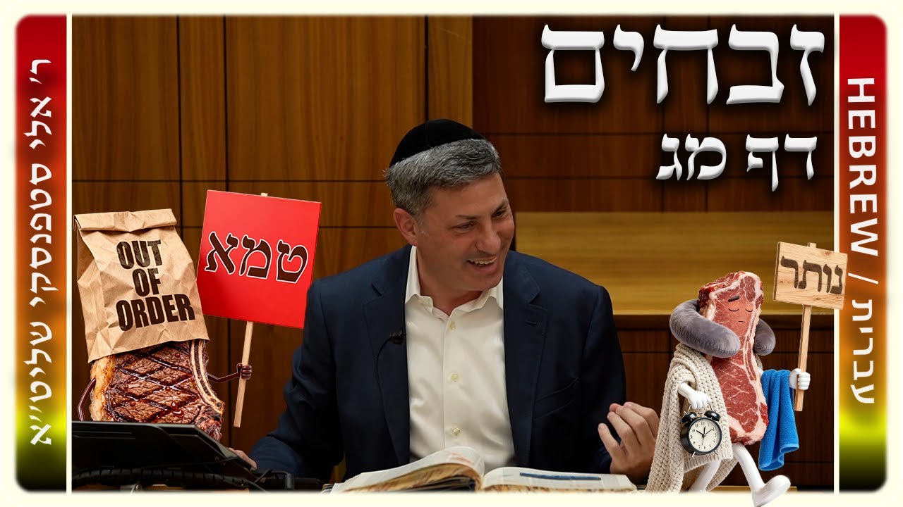 מרכז דף יומי - זבחים דף מג. - ר' אלי סטפנסקי שליט"א