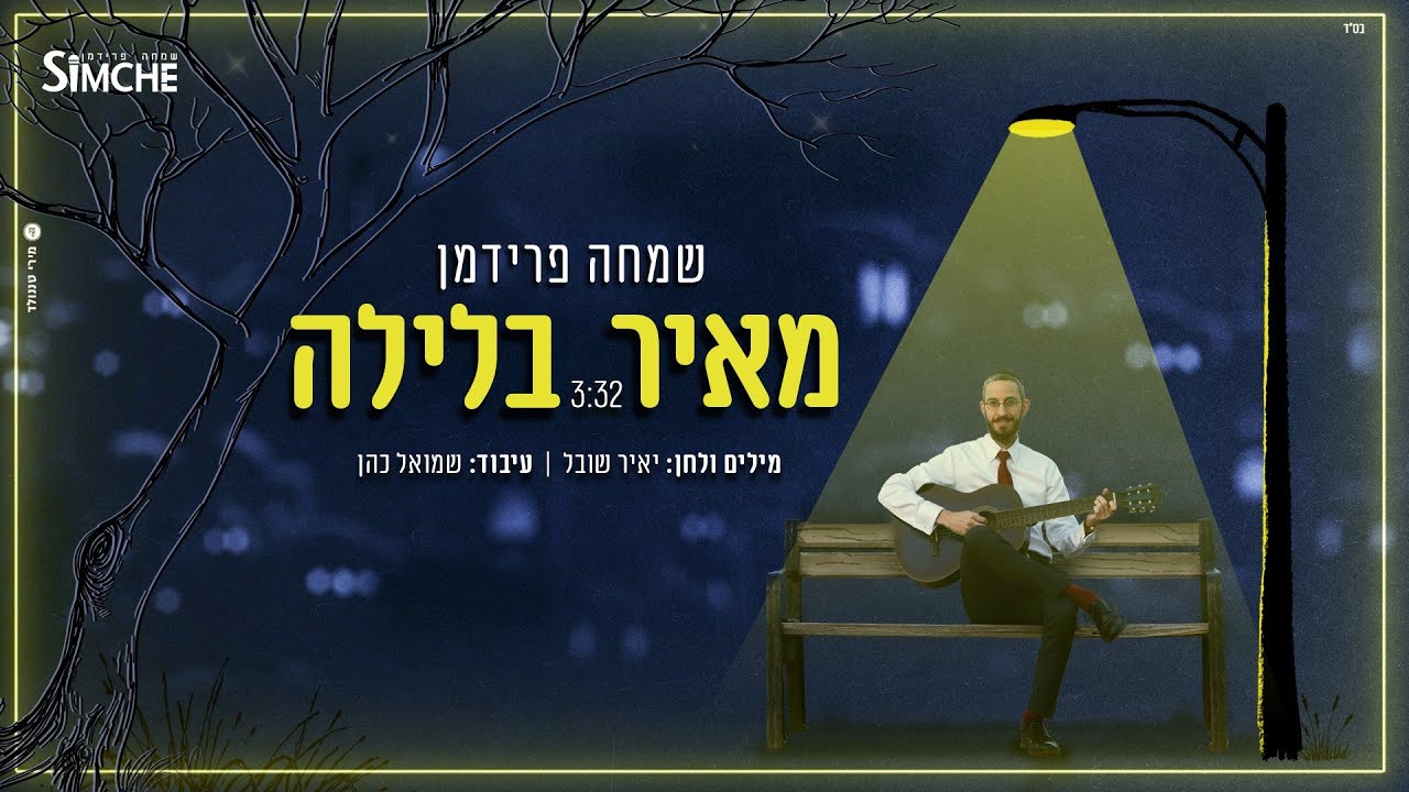 מאיר בלילה