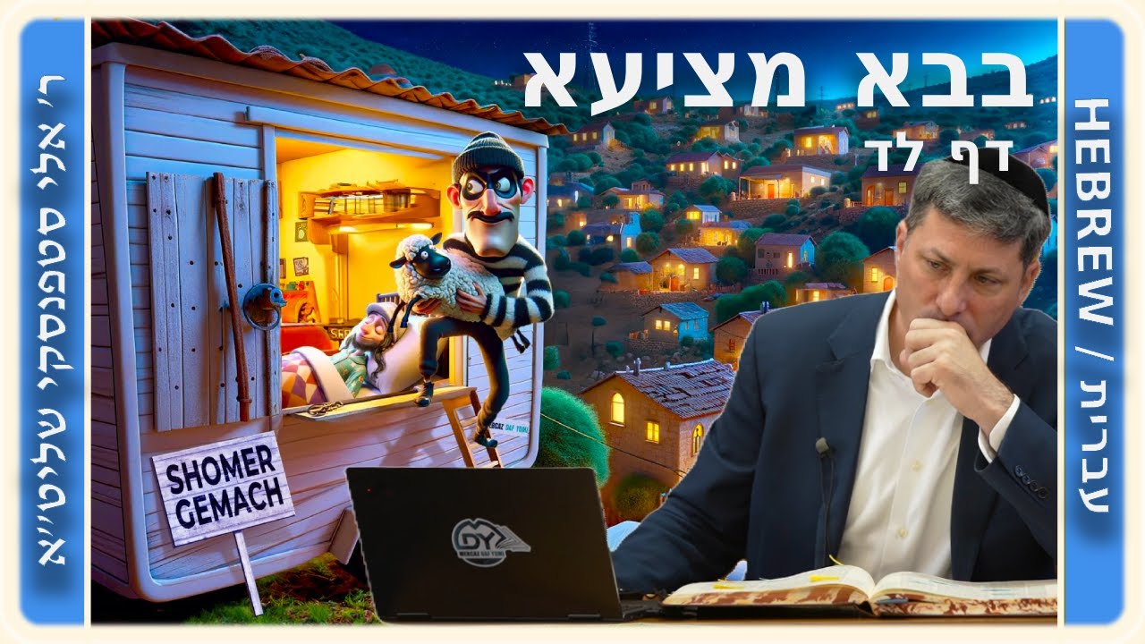מרכז דף יומי - בבא מציעא דף לד. - ר' אלי סטפנסקי שליט"א