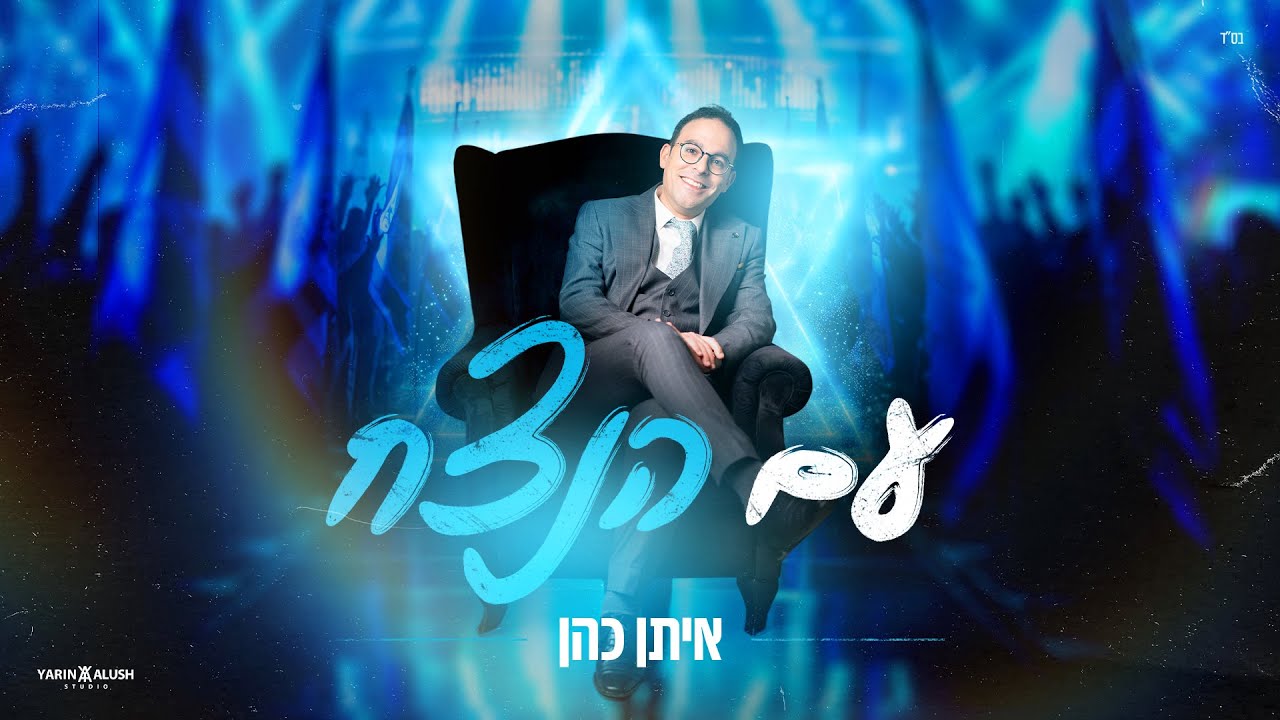 איתן כהן - עם הנצח | Eitan Cohen