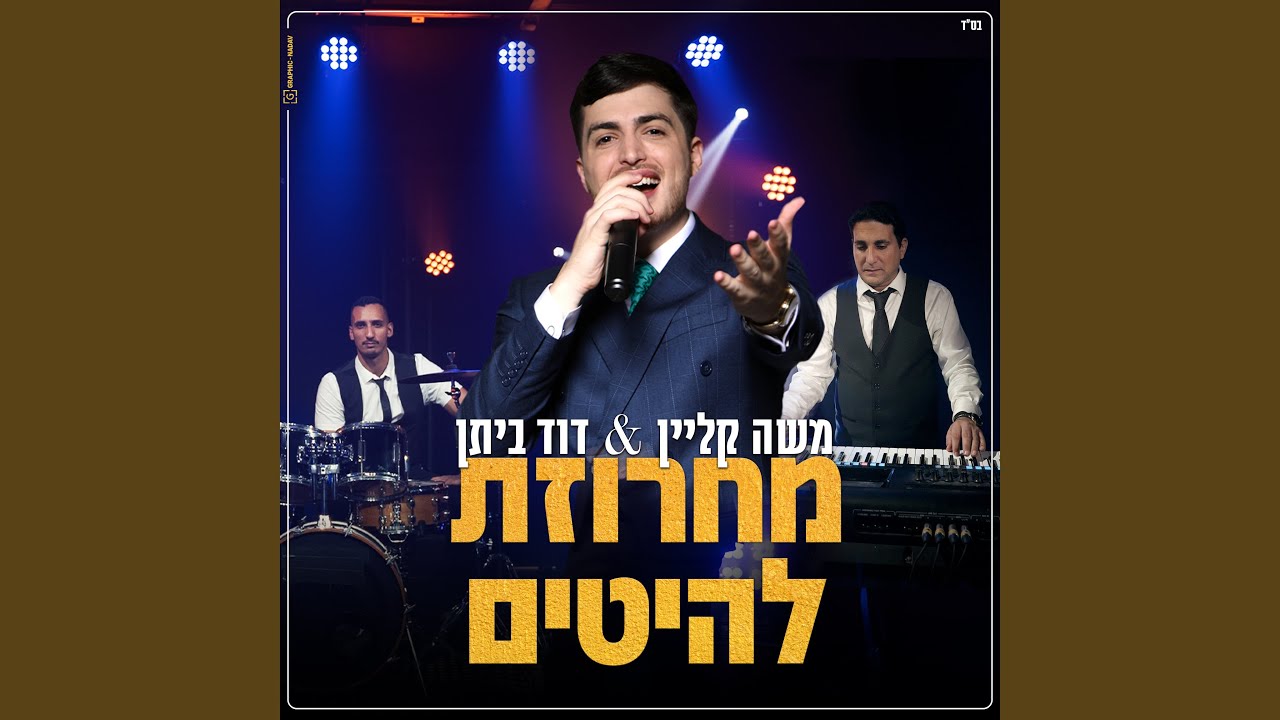 מחרוזת להיטים