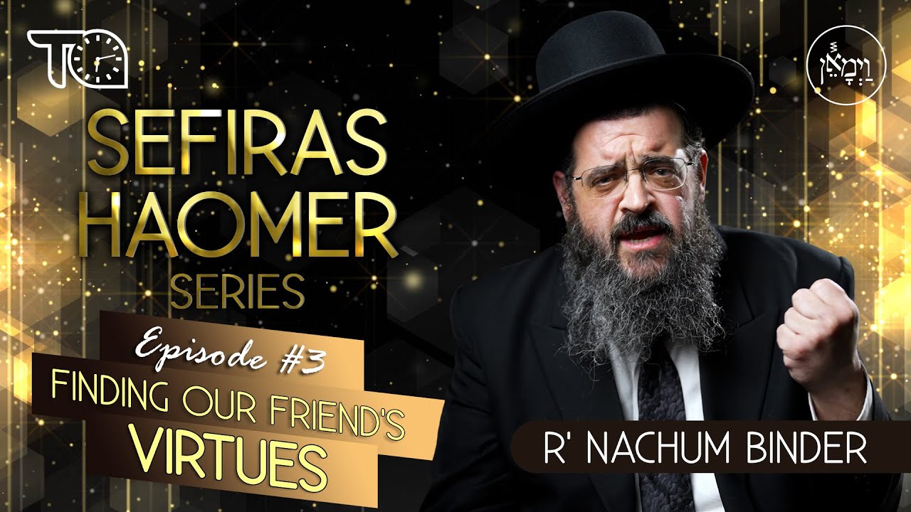 Sefiras HaOmer Series - Finding Our Friend's Virtues | Rabbi Nachum Binder