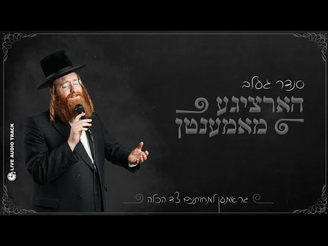 Sender Gelb - Hartzig Moments Live! | סענדער געלב - הארציגע מאמענטן