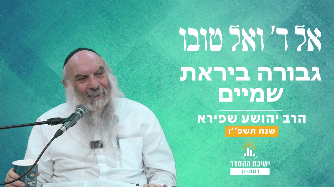 גבורה ביראת שמיים | אל ד' ואל טובו - שיעור 11 | הרב יהושע שפירא