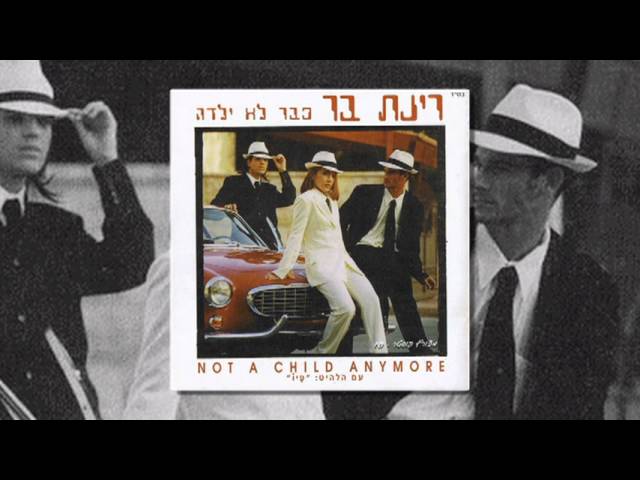 רינת בר - לב שבור