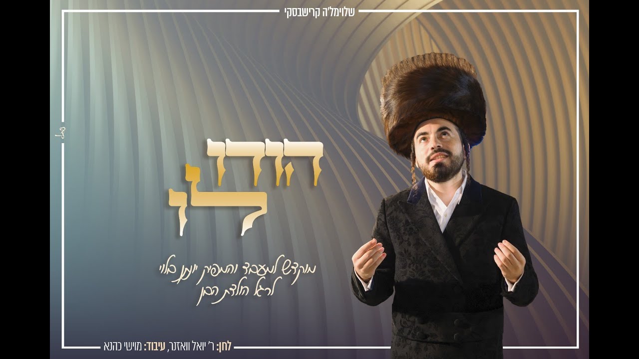 שלוימל'ה קרישבסקי -  הודו לו