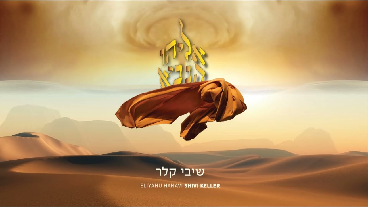 אליהו הנביא - שיבי קלר