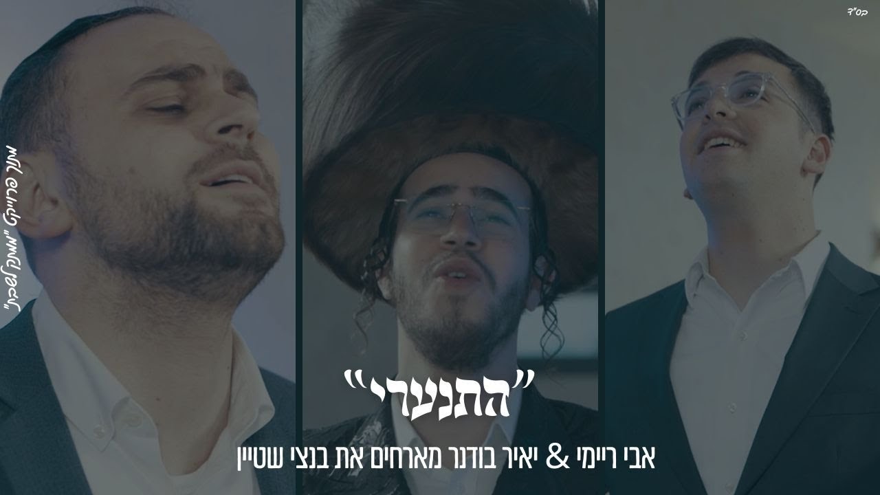 "הִתְעוֹרְרִי" אבי ריימי & יאיר בודנר מארחים את בנצי שטיין מתוך פרוייקט "ממתק לשבת"