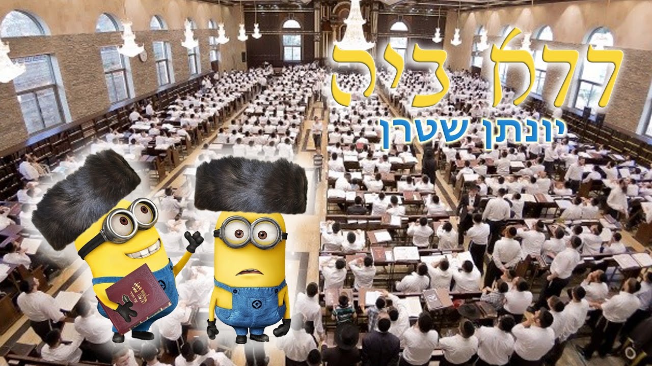 מיניונים הגרסה החרדית