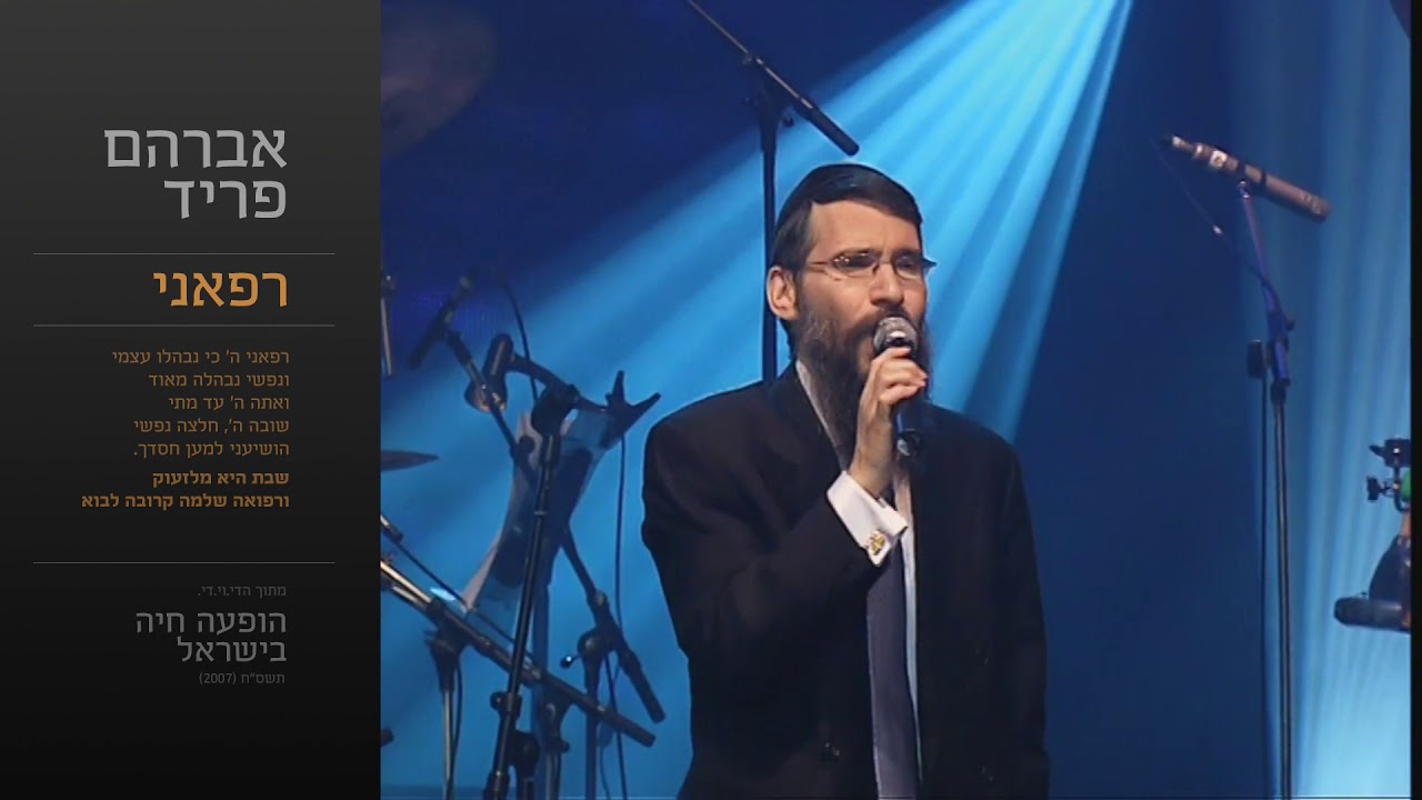 רפאני - אברהם פריד // Refaeni, Avraham Fried