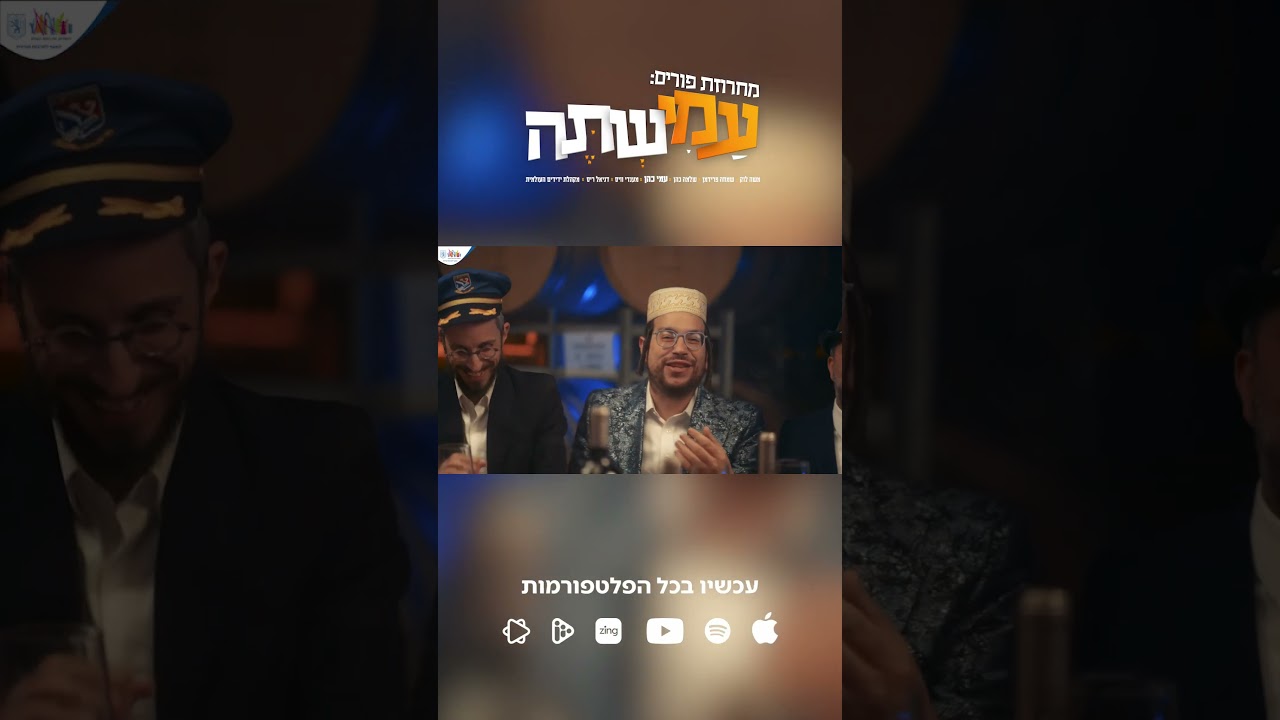 "עמישתה" מחרוזת פורים חדשה עם גדולי הזמר | הקליקו לקליפ המלא