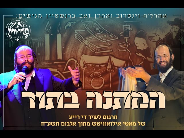ההמתנה בתור, אהרלה וינטרוב, אהרן זאב ברשטיין. Aharon berenstein, Arale Weintraub, waiting in line.