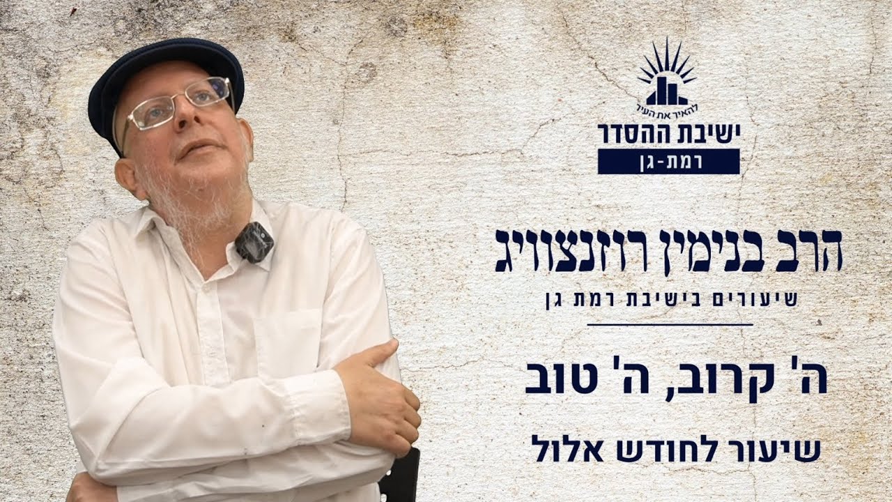 ה' קרוב, ה' טוב | שיעור לחודש אלול | הרב בנימין רוזנצוויג