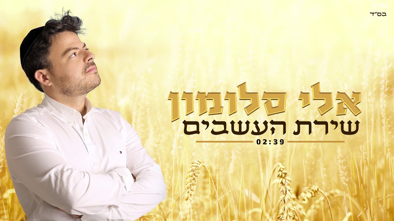 אלי סלומון שירת העשבים | Eli Salomon Shirat Ha'Asavim