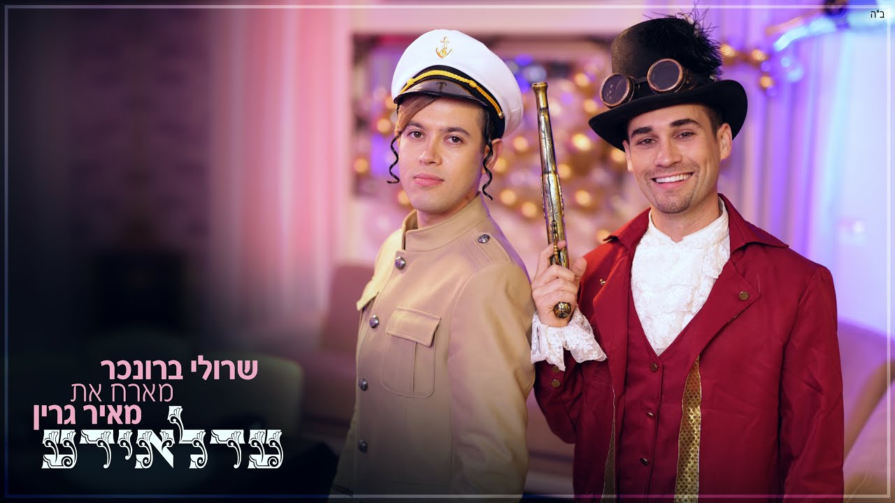 שרולי ברונכר מארח את מאיר גרין \\ עדלאידע (פורים 2021)