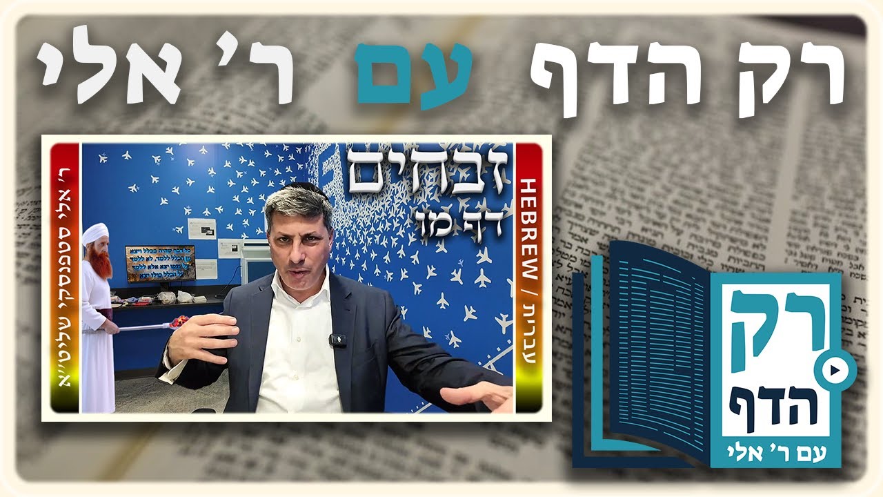 חזרה - זבחים דף מו | "רק הדף" עם ר' אלי סטפנסקי