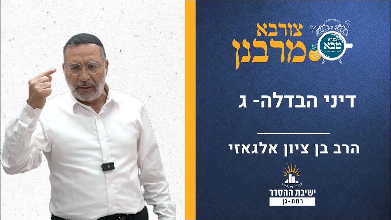 דיני הבדלה- ג | צורבא מרבנן- קכג | הלכות שבת |  הרב בן ציון אלגאזי