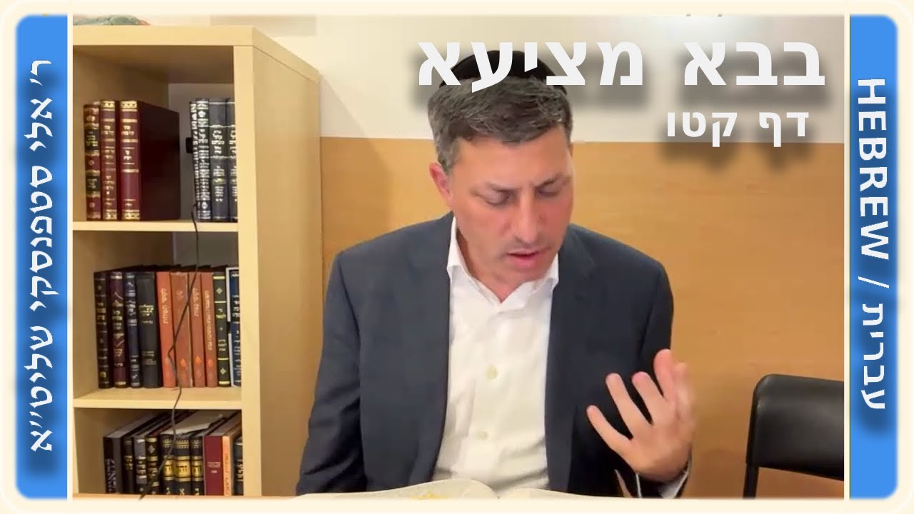 מרכז דף יומי - בבא מציעא דף קטו. - ר' אלי סטפנסקי שליט"א