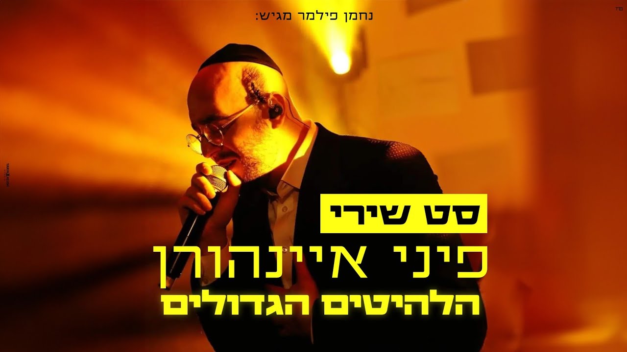 נחמן פילמר | סט שירי פיני איינהורן - הלהיטים הגדולים || Pini Einhorn - Set Hits