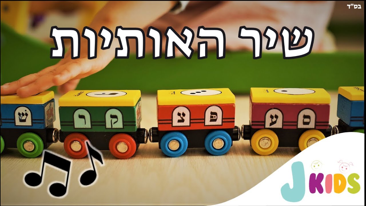 אותיות הא'-ב' The Aleph-Bet letters