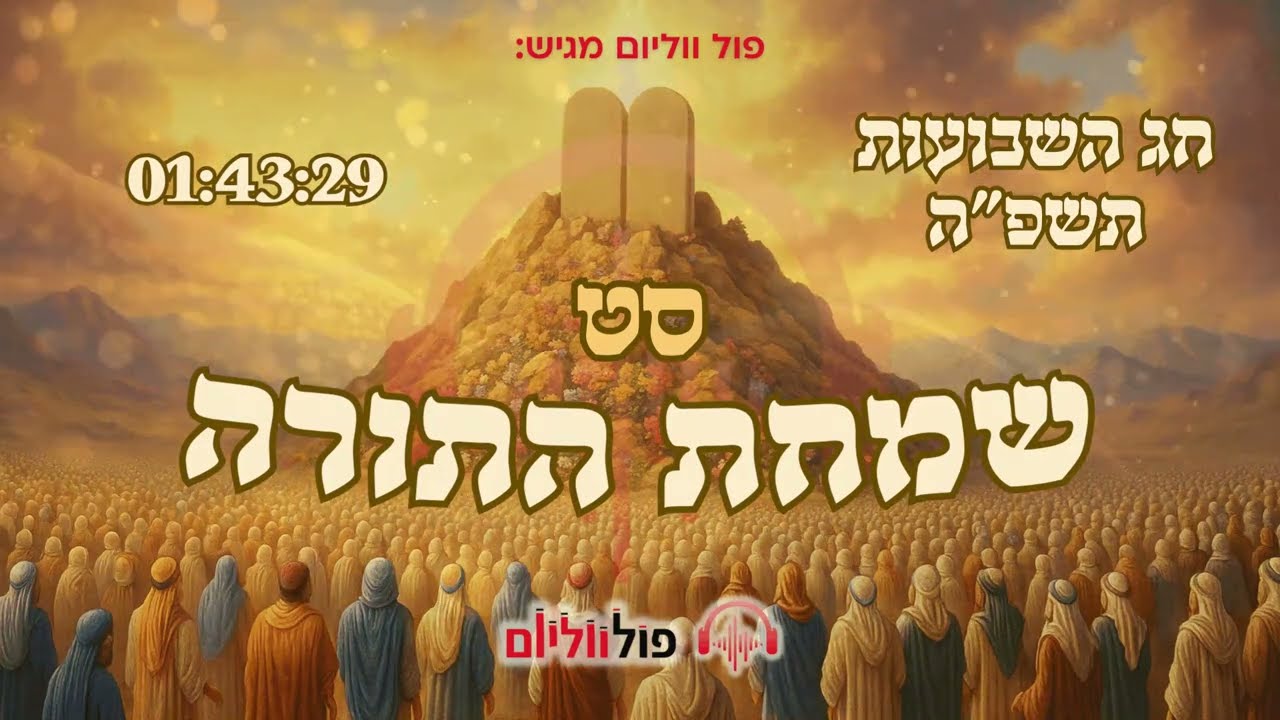 סט שמחת התורה | חג השבועות תשפ"ה - 2025 | פול ווליום • Full Volume