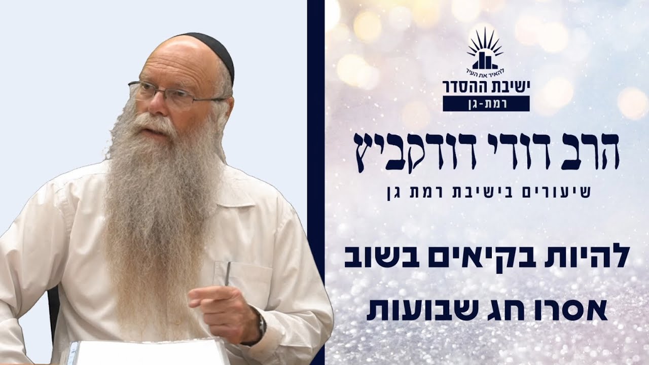להיות בקיאים בשוב | איך אוספים איתנו רשמים מהחג | שיעור לאסרו חג השבועות | הרב דודי דודקביץ'