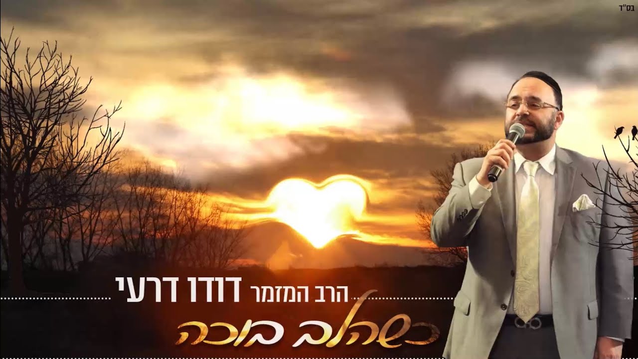דודו דרעי - כשהלב בוכה (קאבר) | Dudu Dery - kshehalev bohe - (cover)