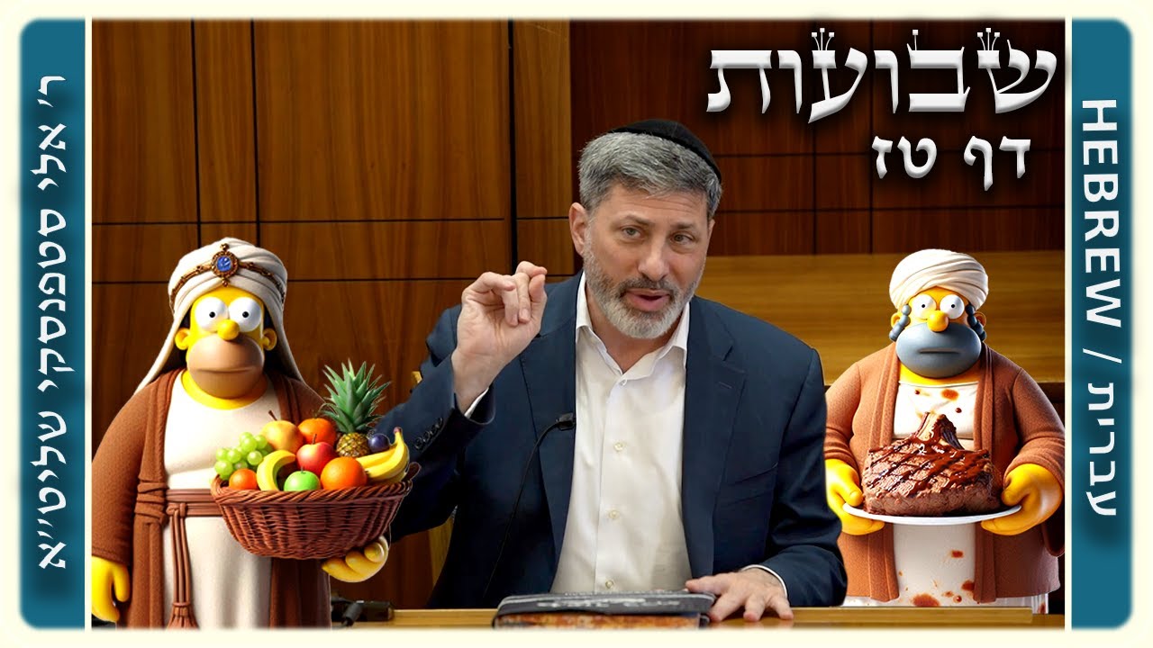מרכז דף יומי - שבועות דף טז. - ר' אלי סטפנסקי שליט"א