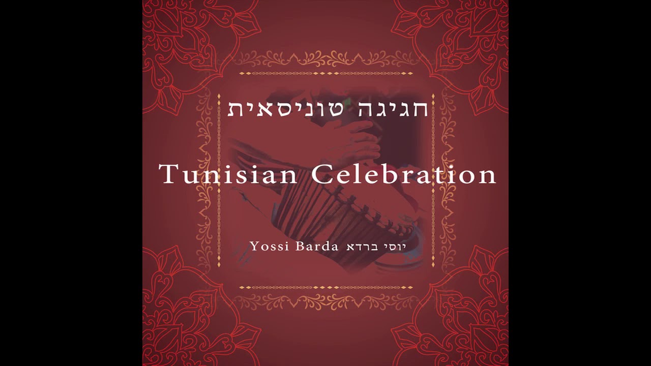 Ei Gat Alarussa   Yamarchababa - Tunisian Celebration - Tunisian Jewish Music - jewish culture