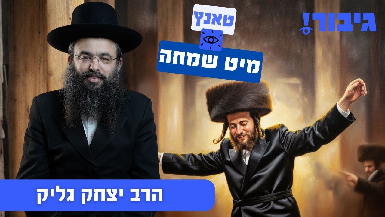 טאנץ מיט שמחה | הרב יצחק גליק