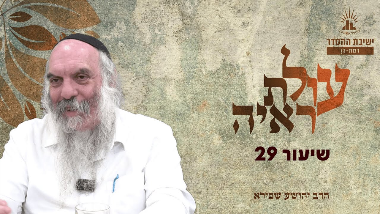 עולת ראיה - שיעור 29 | הרב יהושע שפירא