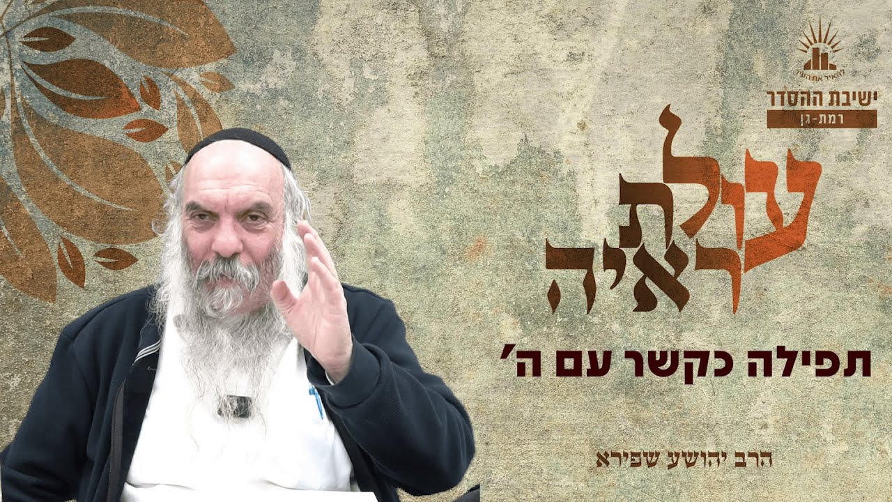 תפילה כקשר עם ה' | עולת ראיה - שיעור 23 | הרב יהושע שפירא