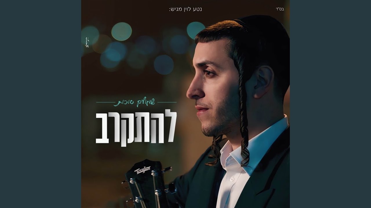 להתקרב