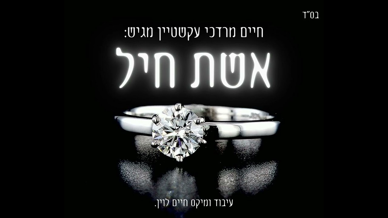 אשת חיל - חיים מרדכי עקשטיין  Haim Mordechai Ekstein