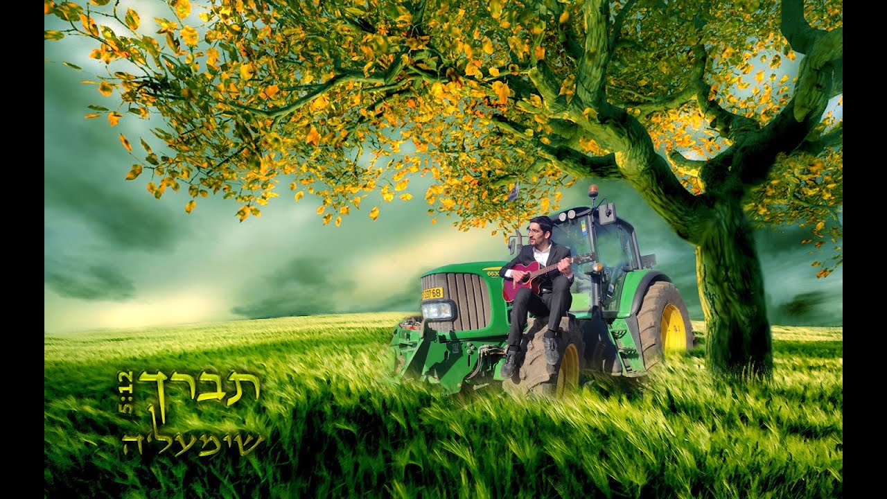 שימעל'ה - תברך  •   shimale - tevarech