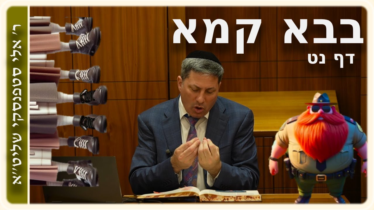 מרכז דף יומי - בבא קמא דף נט. - ר' אלי סטפנסקי שליט"א (עברית / Hebrew)