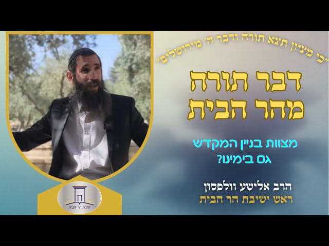מצוות בניין המקדש, גם בימינו? | הרב אלישע וולפסון