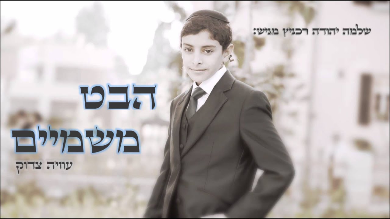 הבט משמיים I עוזיה צדוק I שי"ר Habet I Uziya Tzadok