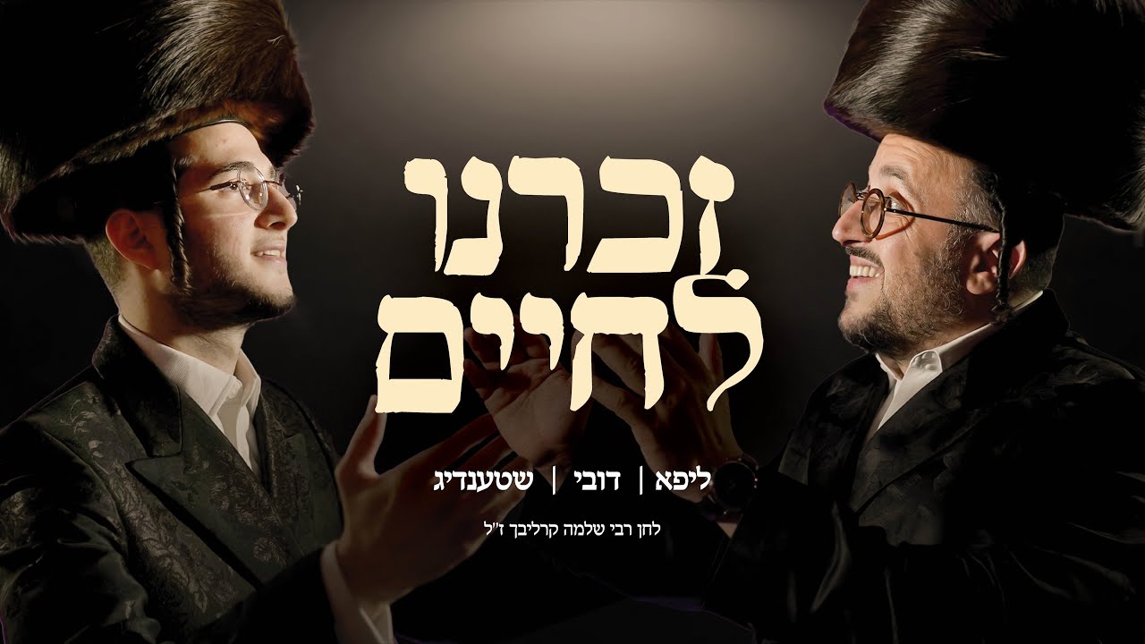 Dovy Meisels, LIPA, Yossi Shtendig - Zochreini | דובי מייזעלס, ליפא, יוסי שטענדיג