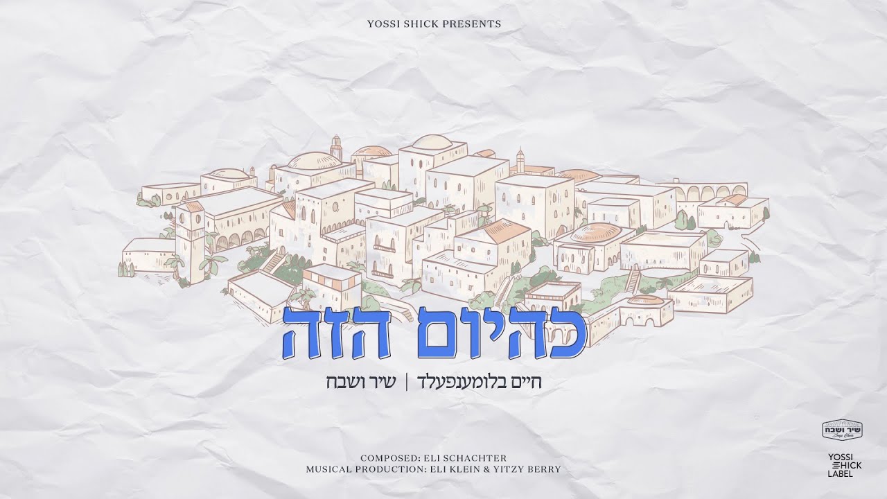 K'Hayom Hazeh - Chaim Blumenfeld & Shir Vshevach | כהיום הזה - חיים בלומענפעלד & שיר ושבח
