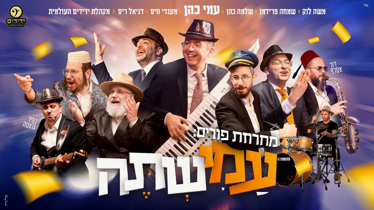 עמי כהן וגדולי הזמר - מחרוזת פורים "עמישתה" | Ami Cohen & Friends - Mhrozet Purim