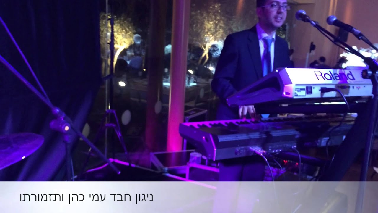ניגון חבד - חתונת ביתו של האדמור רבי יחיאל אבוחצירה - עמי כהן ותזמורתו | Ami Cohen Orchestra