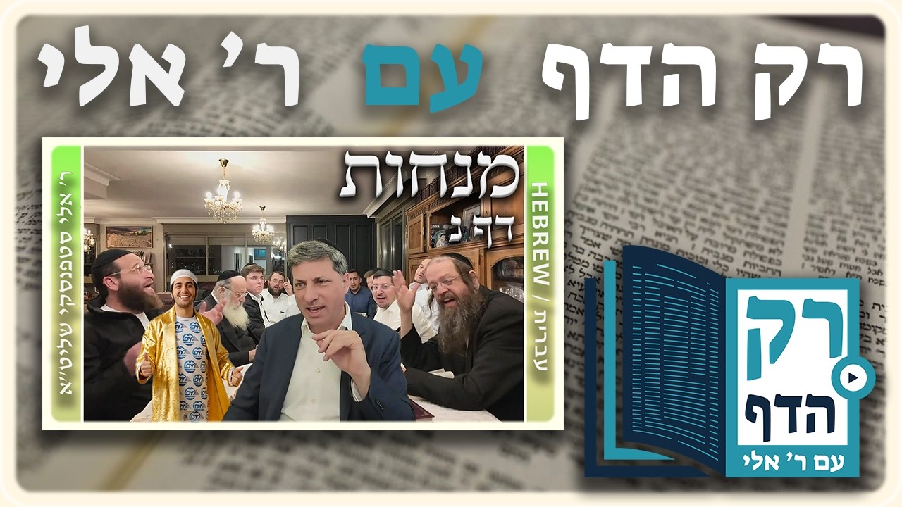 חזרה - מנחות דף נ | "רק הדף" עם ר' אלי סטפנסקי