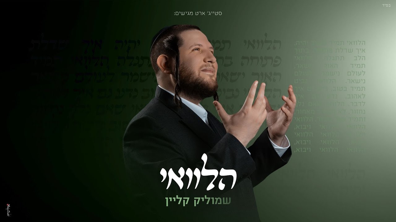 שמוליק קליין - הלוואי | Shmulik Klein - Halevai